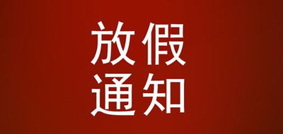 2019春节放假通知
